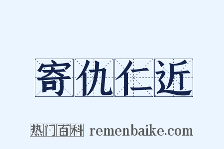 寄仇仁近是什么意思的图片